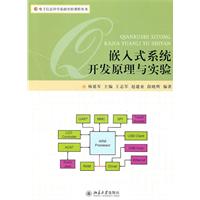 嵌入式系统开发原理与实验