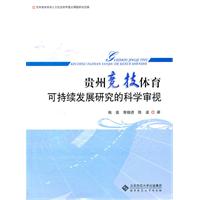 贵州竞技体育可持续发展研究的科学审视