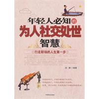 年轻人必知的为人社交处世智慧:行走职场的人生第一步