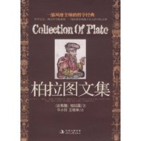 柏拉图文集