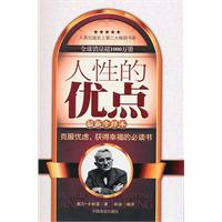 人性的优点:最新全译本