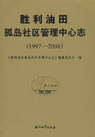 胜利油田孤岛社区管理中心志:1997-2006