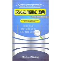 实用词汇汉英词典