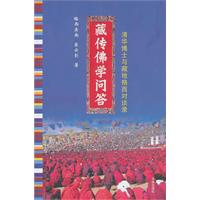 藏传佛学问答