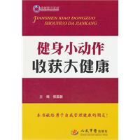 健身小动作 收获大健康
