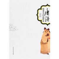 唐诗原来可以这样读