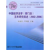 中国经济法学(部门法)五年研究综述-(2002-2006)