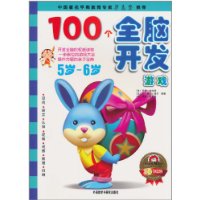 5岁-6岁-100个全脑开发游戏