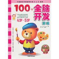 4岁-5岁-100个全脑开发游戏