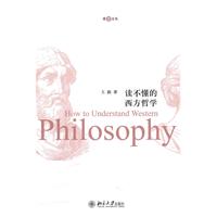 读不懂的西方哲学