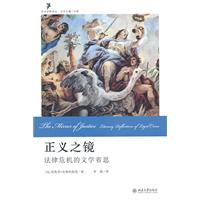 正义之镜-法律危机的文学省思