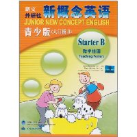 新概念英语教学挂图-青少版(入门级B)