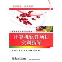 计算机软件项目实训指导