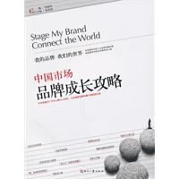 中国市场品牌成长攻略-我的品牌 我们的世界