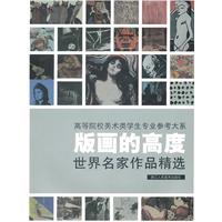 版画的高度-世界名家作品精选