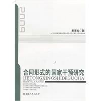 合同形式的国家干预研究