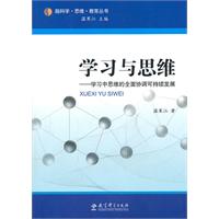 学习与思维:学习中思维的全面协调可持续发展