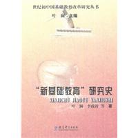“新基础教育”研究史