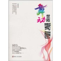 舞动世陌青春