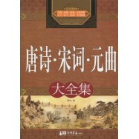 唐诗·宋词·元曲大全集