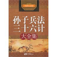 孙子兵法 三十六计