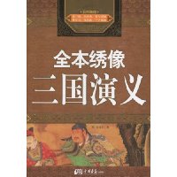 全本绣像三国演义