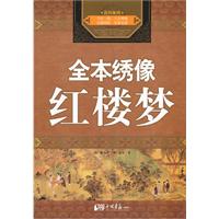 全本绣像红楼梦