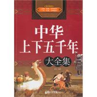 中华上下五千年大全集