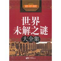 世界未解之谜大全集