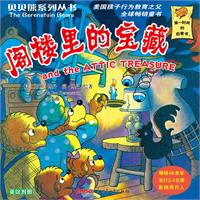 阁楼里的宝藏-英汉对照