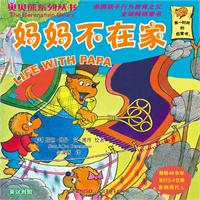 妈妈不在家-英汉对照