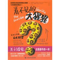 看不见的大猩猩-无处不在的6大错觉