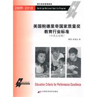 现代教育管理-美国鲍德里奇国家质量奖教育行业标准(中英对照)