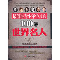 最值得青少年学习的100位世界名人
