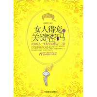 女人得宠的关键密码-改变女人一生的幸运魔法十二课