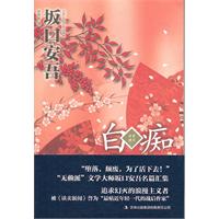白痴