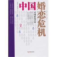 中国婚恋危机-兴国必先兴家