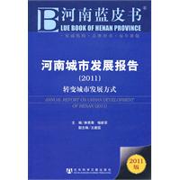 河南城市发展报告-转变城市发展方式-2011版