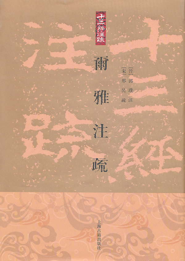尓雅注疏-十三经注疏