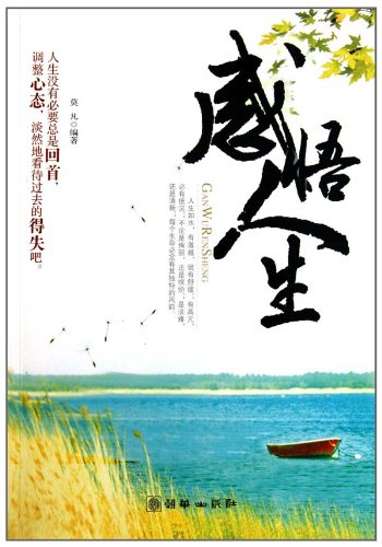 感悟人生