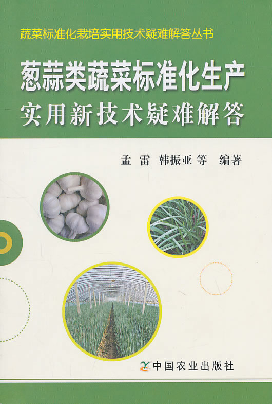 葱蒜类蔬菜标准化生产实用新技术疑难解答
