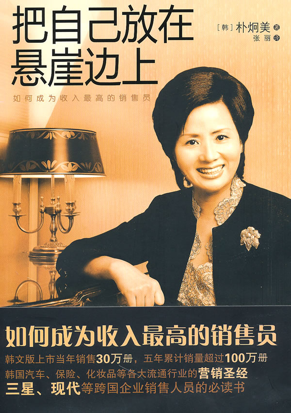 把自己放在悬崖边上-如何成为收入最高的销售员
