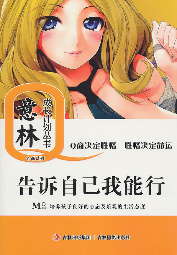 告诉自己我能行