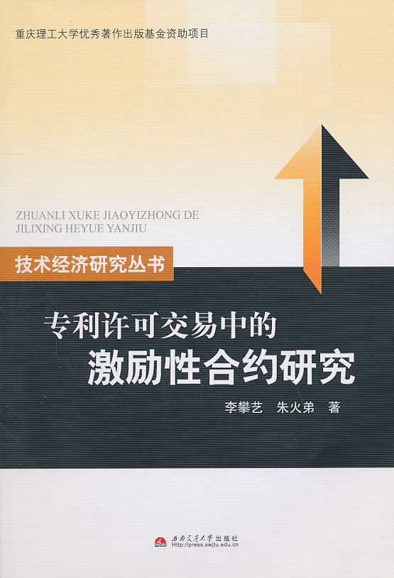 专利许可交易中的激励性合约研究