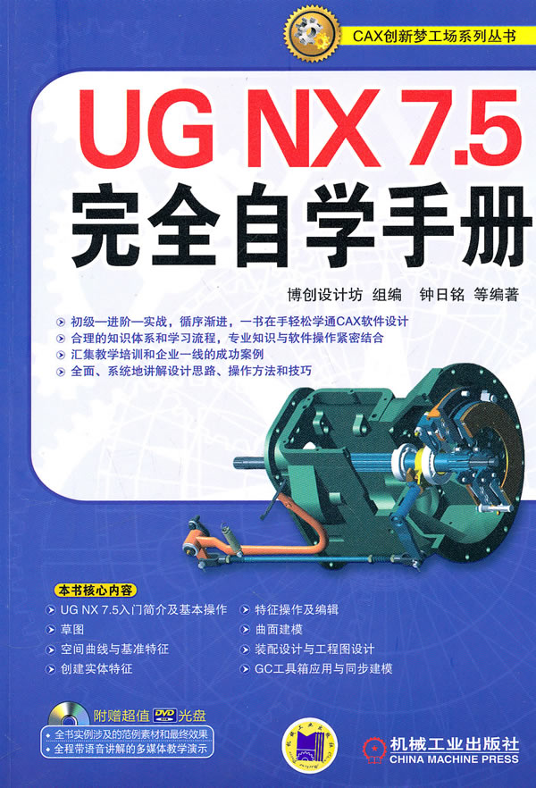 UG NX 7.5完全自学手册-(含1DVD)