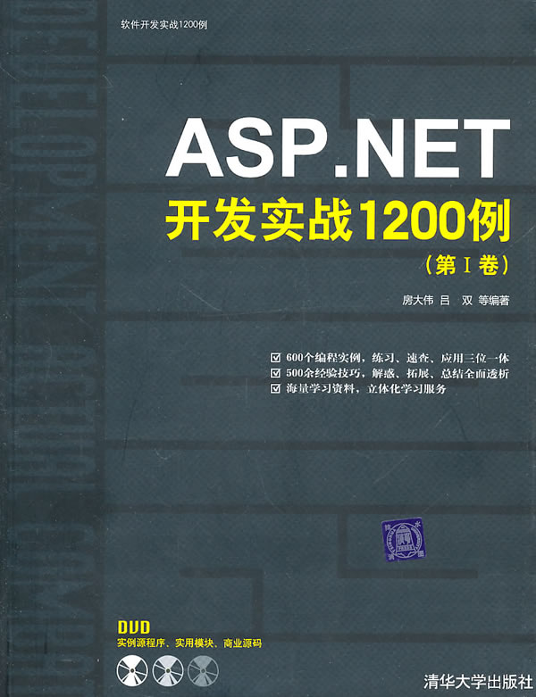 ASP,NET开发实战1200例
