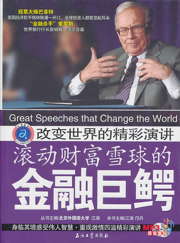 滚动财富雪球的金融巨鳄-改变世界的精彩演讲-(超值馈赠原音重现MP3光盘一张)