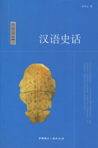 汉语史话-中国读本