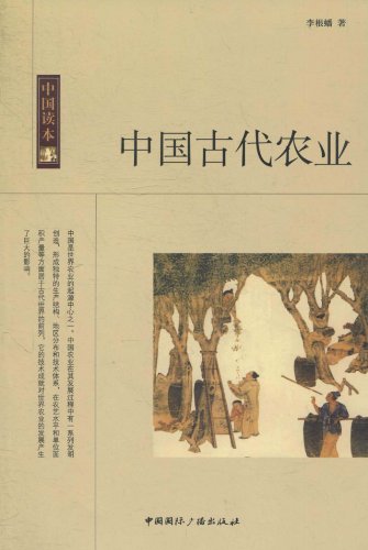 中国古代农业-中国读本
