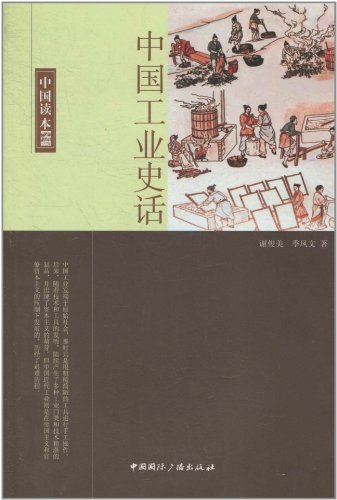 中国工业史话-中国读本